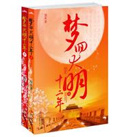 梦回大明十二年-全二册