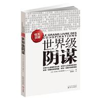 世界级阴谋