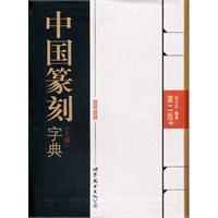 中国篆刻字典-上.下册-第二版