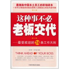 这种事不必老板交代-最受欢迎的74条工作天则