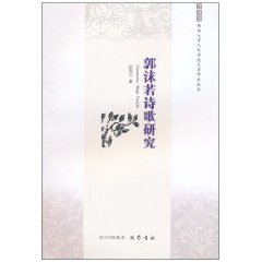 郭沫若诗歌研究