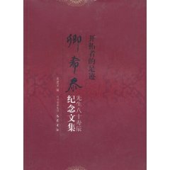 开拓者的足迹-卿希泰先生八十寿辰纪念文集
