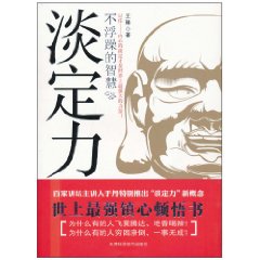 淡定力-不浮躁的智慧