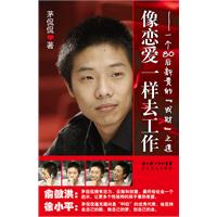 像恋爱一样去工作