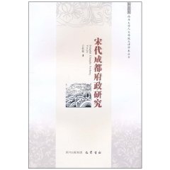 宋代成都府政研究