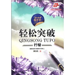 轻松突破行楷