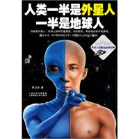 人类一半是地球人 一半是外星人