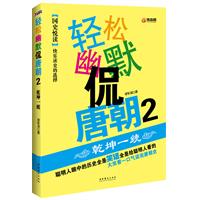 轻松幽默侃唐朝-2