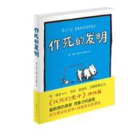 作死的发明