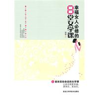 幸福女人必修的8堂女学课