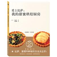 爱上比萨-我的甜蜜烘焙厨房