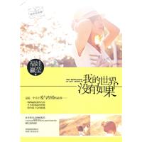 我的世界. 没有如果