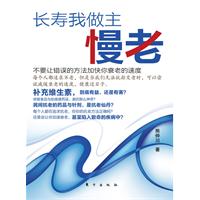 长寿我做主-慢老
