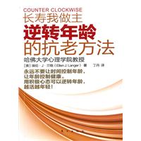 长寿我做主-逆转年龄的抗老方法