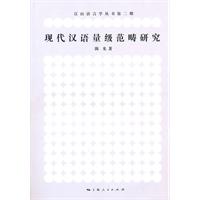 现代汉语量级范畴研究