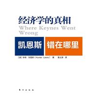经济学的真相:凯恩斯错在哪里