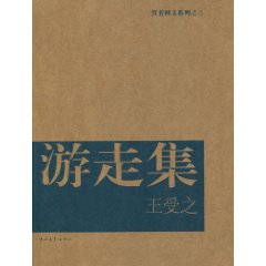 王受之－置若网文系列之三 游走集