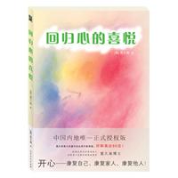 雷久南－回归心的喜悦