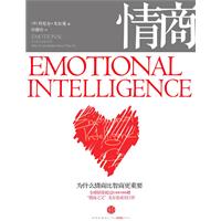 情商－为什么情商比智商更重要