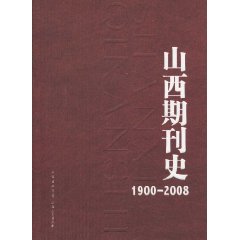 1900-2008-山西期刊史