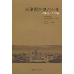 1949-2009-天津教育史六十年