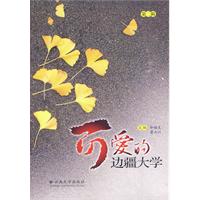 可爱的边疆大学:第二辑