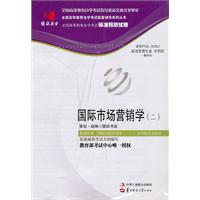 国际市场营销学(二)00952试卷(国试书业)