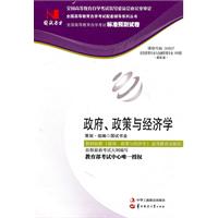 政府、政策与经济学00937试卷(国试书业)