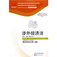 涉外经济法00099试卷(国试书业)