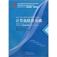 计算机软件基础02243(国试书业)