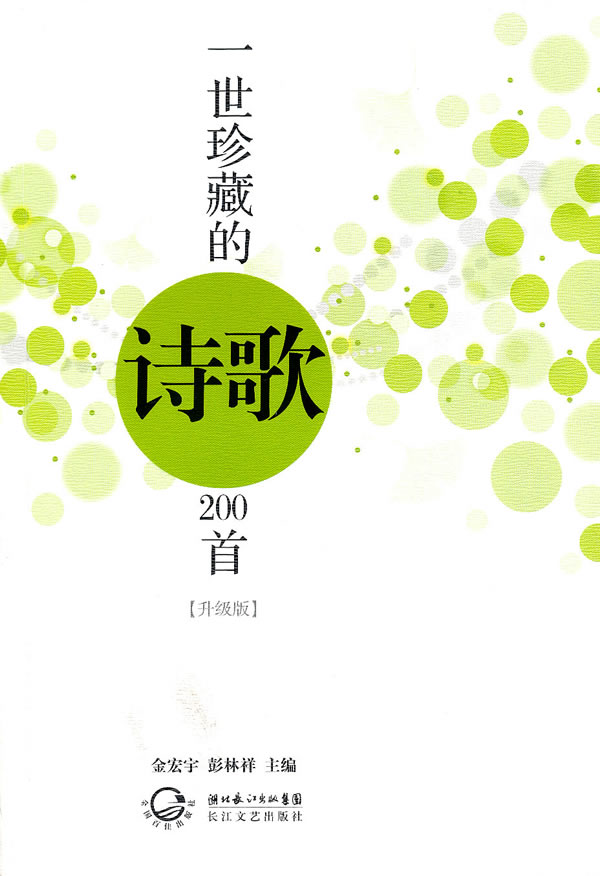 一世珍藏的诗歌200首(升级版)