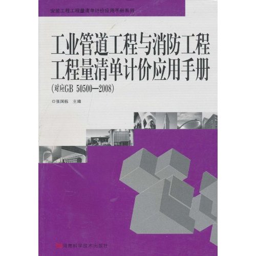 工业管道与消防工程工程量清单计价应用手册-对应GB 50500-2008