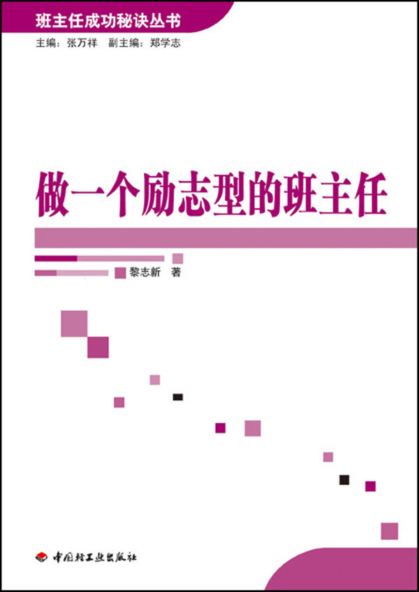 做一个励志型的班主任