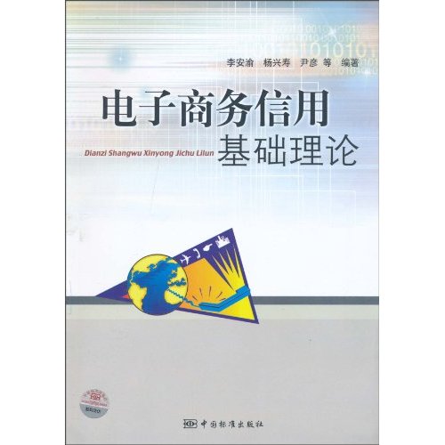 电子商务信用基础理论