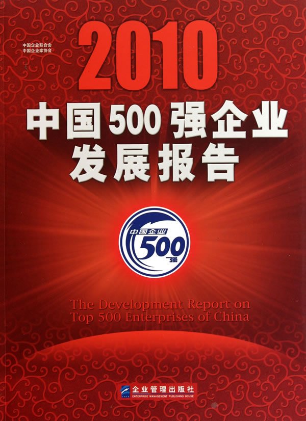 2010-中国500强企业发展报告