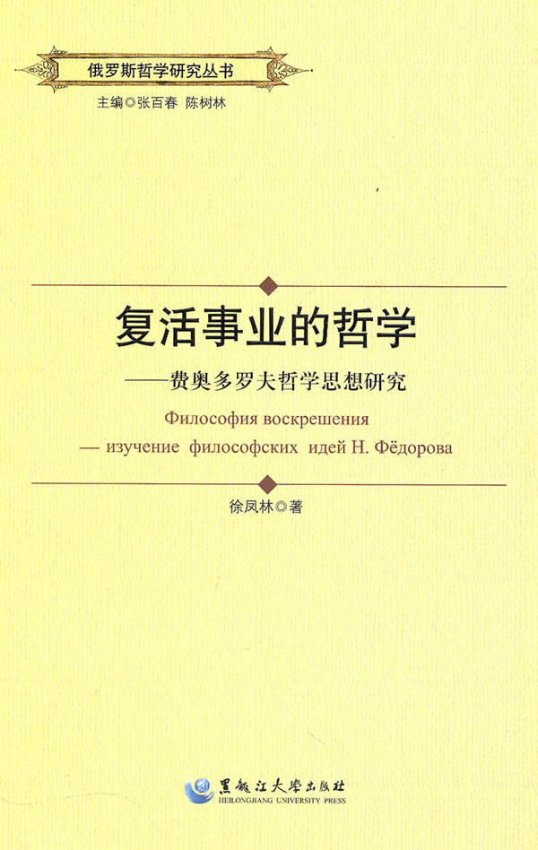 复活事业的哲学-费奥多罗夫哲学思想研究