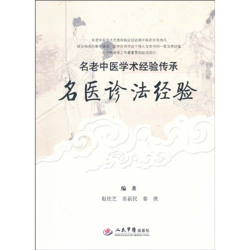 名医诊法经验