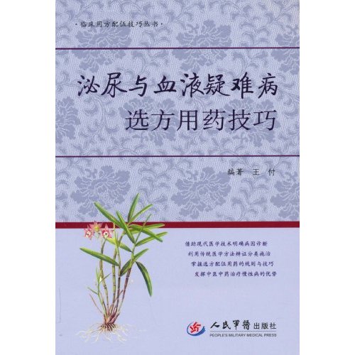 泌尿与血液疑难病选方用药技巧