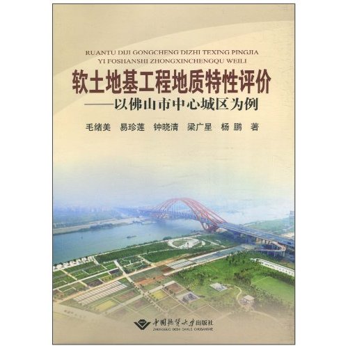 软土地基工程地质特性评价-以佛山市中心城区为例