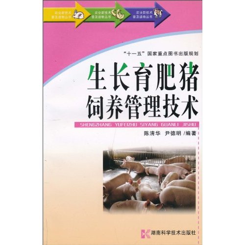 生长育肥猪饲养管理技术