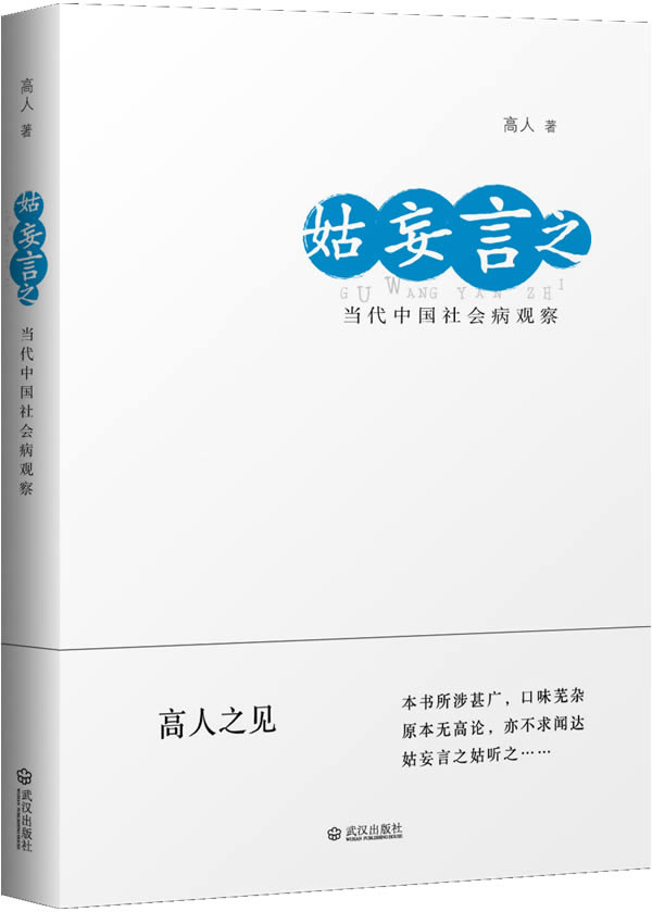 姑妄言之-当代中国社会病观察