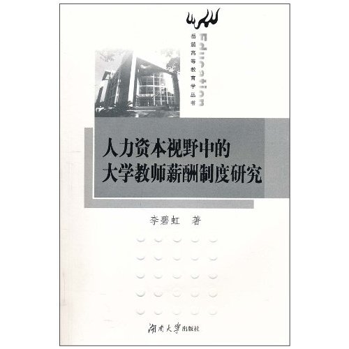 人力资本视野中的大学教师薪酬制度研究