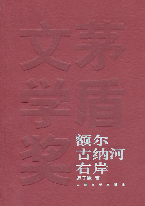 额尔古纳河右岸