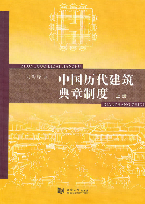 中国历代建筑典章制度-上册