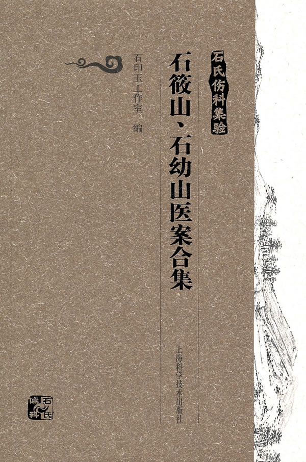 石氏伤科集验石筱山石幼山医案合集