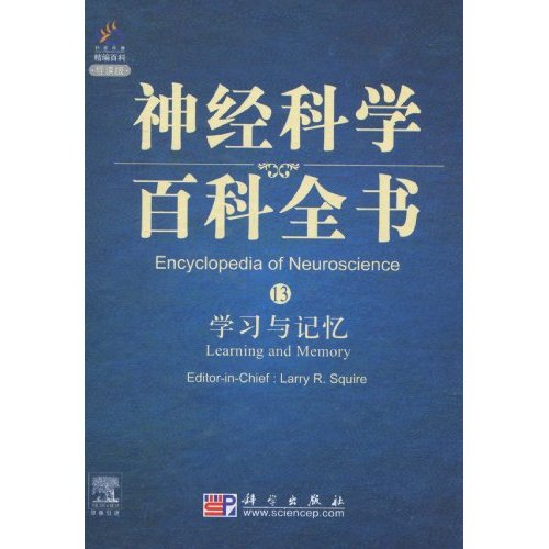 学习与记忆-神经科学百科全书-13