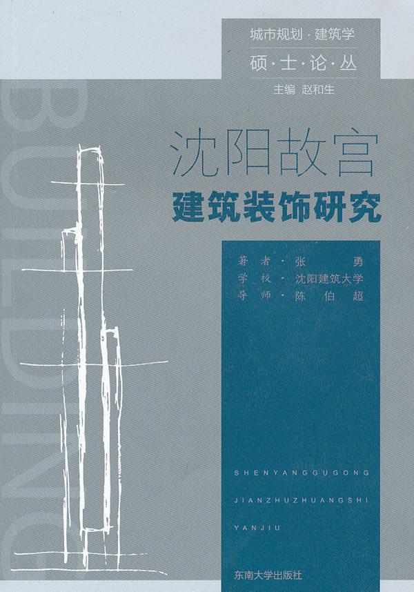 沈阳故宫建筑装饰研究