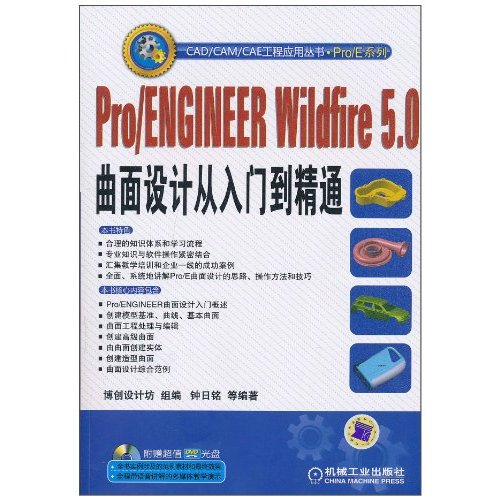 pro/ENGINEER   wildfire5.0曲面设计从入门到精通(含1DVD)