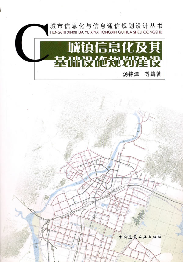 城镇信息化及其基础设施规划建设(城市信息化与信息通信规划设计丛书)