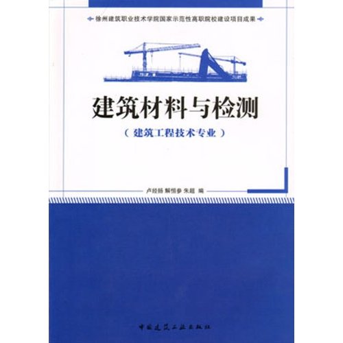 建筑材料与检测(建筑工程技术专业)